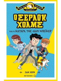 Ο Σέρλοκ Χολμς και η κατάρα της Οδού Μπέικερ