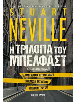 Η τριλογία του Μπέλφαστ