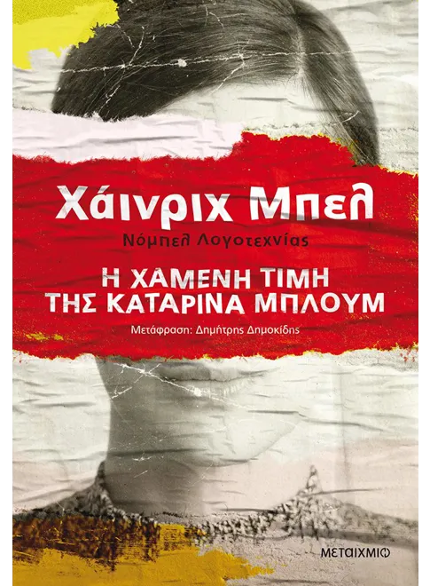 Η χαμένη τιμή της Καταρίνα Μπλουμ