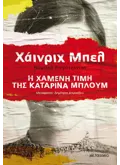 Η χαμένη τιμή της Καταρίνα Μπλουμ