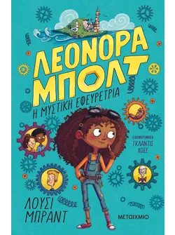 Λεονόρα Μπολτ: Η μυστική εφευρέτρια