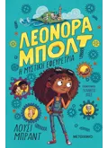 Λεονόρα Μπολτ: Η μυστική εφευρέτρια