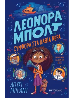 Λεονόρα Μπολτ 2: Συμφορά στα βαθιά νερά