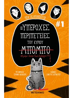 Οι υπέροχες περιπέτειες του κυρίου Μπόμπο