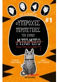 ΟΙ ΥΠΕΡΟΧΕΣ ΠΕΡΙΠΕΤΕΙΕΣ ΤΟΥ ΚΥΡΙΟΥ ΜΠΟΜΠΟ