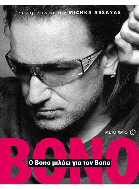&Omicron; Bono &mu;&iota;&lambda;ά&epsilon;&iota; &gamma;&iota;&alpha; &tau;&omicron;&nu; Bono