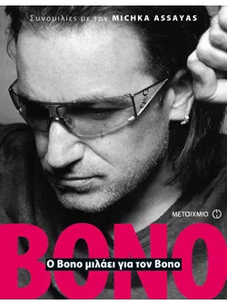 Ο Bono μιλάει για τον Bono