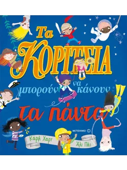 Τα κορίτσια μπορούν να κάνουν τα πάντα!