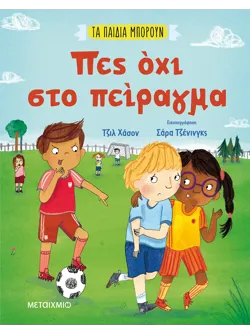 Πες όχι στο πείραγμα