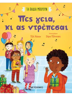 Πες γεια, κι ας ντρέπεσαι
