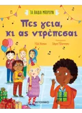 Πες γεια, κι ας ντρέπεσαι