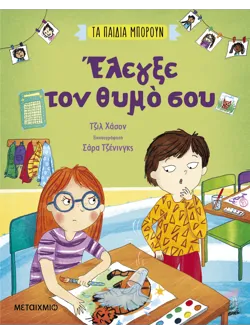 Τα παιδιά μπορούν: Έλεγξε τον θυμό σου