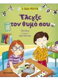 Τα παιδιά μπορούν: Έλεγξε τον θυμό σου