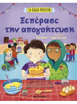 Τα παιδιά μπορούν: Ξεπέρασε την απογοήτευση