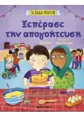 Τα παιδιά μπορούν: Ξεπέρασε την απογοήτευση