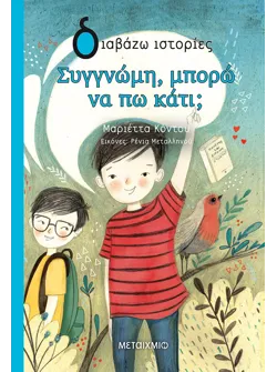 Συγγνώμη, μπορώ να πω κάτι;