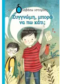 Εκδόσεις ΜΕΤΑΙΧΜΙΟ Συγγνώμη, μπορώ να πω κάτι;