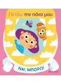 Ναι, μπορώ!: Πετάω την πάνα μου
