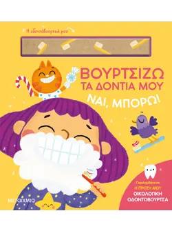 Ναι, μπορώ!: Βουρτσίζω τα δόντια μου
