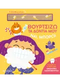 Ναι, μπορώ!: Βουρτσίζω τα δόντια μου