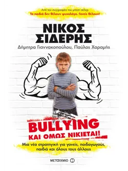 Bullying: Και όμως νικιέται!