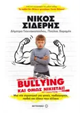 Εκδόσεις ΜΕΤΑΙΧΜΙΟ Bullying: Και όμως νικιέται!