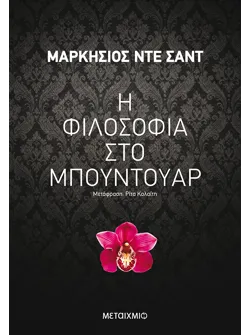 Η φιλοσοφία στο μπουντουάρ