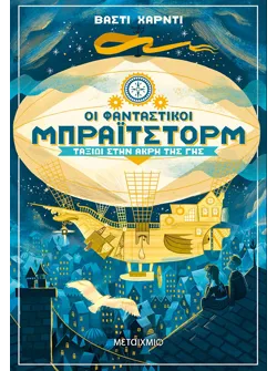 Οι φανταστικοί Μπράιτστορμ: Ταξίδι στην άκρη της Γης