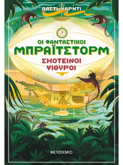 Οι φανταστικοί Μπράιτστορμ 2: Σκοτεινοί ψίθυροι