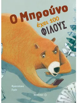 Ο Μπρούνο έχει 100 φίλους
