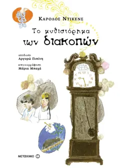 Το μυθιστόρημα των διακοπών