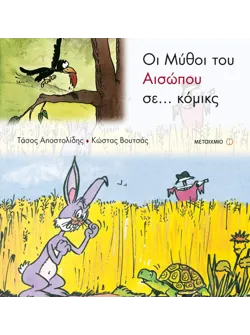 Οι μύθοι του Αισώπου σε κόμικς