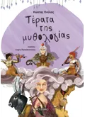 Εκδόσεις ΜΕΤΑΙΧΜΙΟ Τέρατα της μυθολογίας