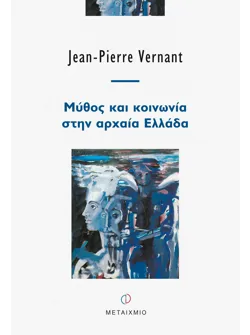 Μύθος και κοινωνία στην αρχαία Ελλάδα
