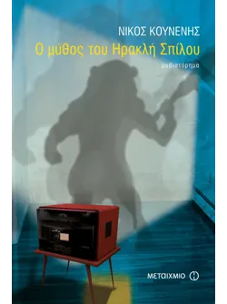 Ο μύθος του Ηρακλή Σπίλου