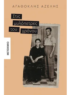 Στις μυλόπετρες του χρόνου