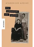 ΣΤΙΣ ΜΥΛΟΠΕΤΡΕΣ ΤΟΥ ΧΡΟΝΟΥ