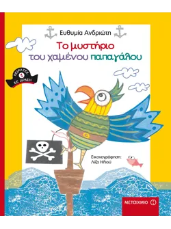Το μυστήριο του χαμένου παπαγάλου
