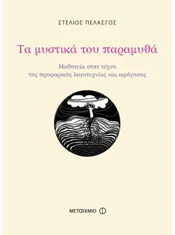 Τα μυστικά του παραμυθά