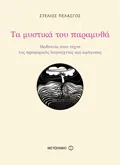 Τα μυστικά του παραμυθά