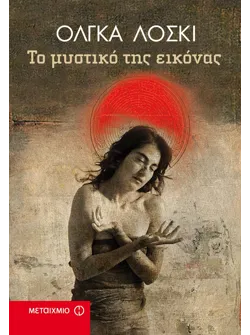 Το μυστικό της εικόνας