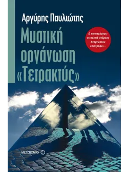Μυστική οργάνωση «Τετρακτύς»