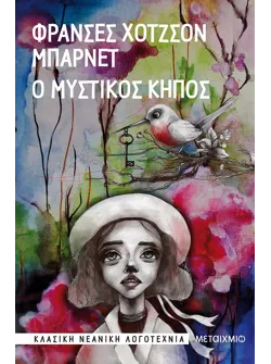 Ο μυστικός κήπος