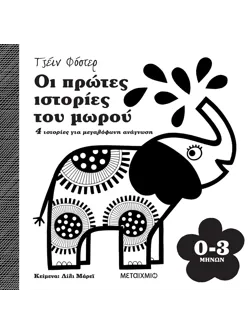 Οι πρώτες ιστορίες του μωρού 0-3 μηνών