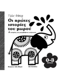 Εκδόσεις ΜΕΤΑΙΧΜΙΟ Οι πρώτες ιστορίες του μωρού 0-3 μηνών