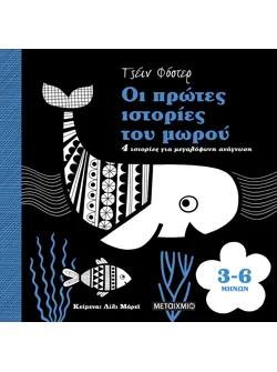 Οι πρώτες ιστορίες του μωρού 3-6 μηνών