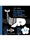 Οι πρώτες ιστορίες του μωρού 3-6 μηνών
