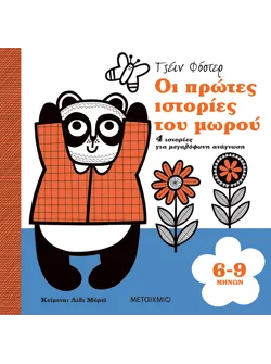 Οι πρώτες ιστορίες του μωρού 6-9 μηνών