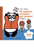 Οι πρώτες ιστορίες του μωρού 6-9 μηνών