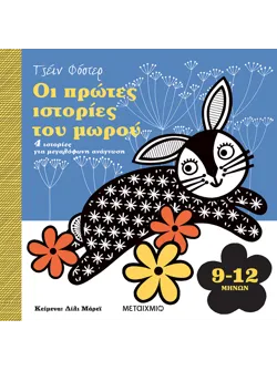 Οι πρώτες ιστορίες του μωρού 9-12 μηνών